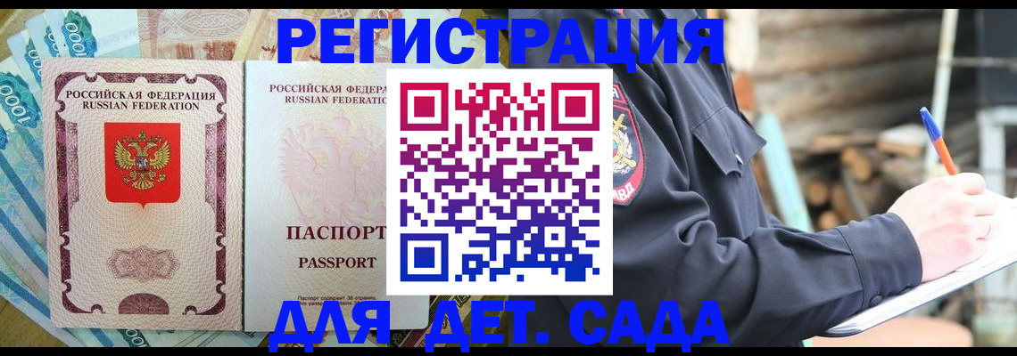 прописка ребенка в Одинцово